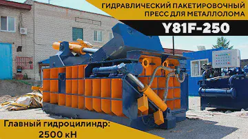 Обзор китайского гидравлического пакетировочного пресса для металлолома Y81F-250