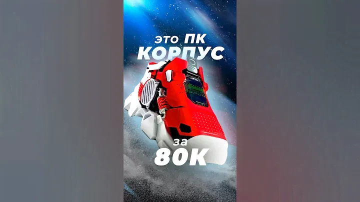 Корпус для ПК за 85К, почему он такой дорогой? #комп #пк #CoolerMaster SneakerX #nvidia #intel #amd